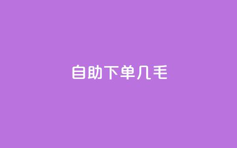 自助下单几毛,充qq空间访客 - 卡盟24小时自助平台官网 卡盟下载软件  第1张
