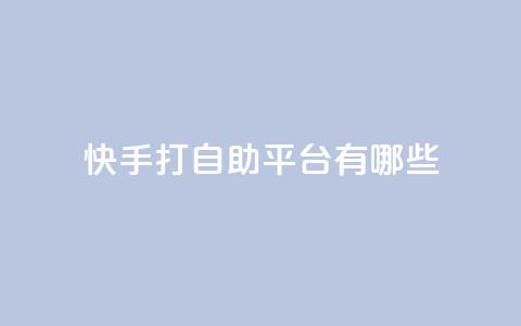 快手打call自助平台有哪些,0元下单 费全免 - 抖音24h业务 qq漫游是过了七天就没有吗  第1张