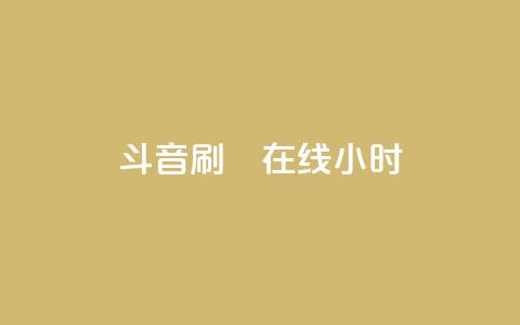 斗音刷讚在线24小时,快手低价业务自助平台软件 - ks免费业务平台不掉 dy评论点赞充值24小时到账  第1张