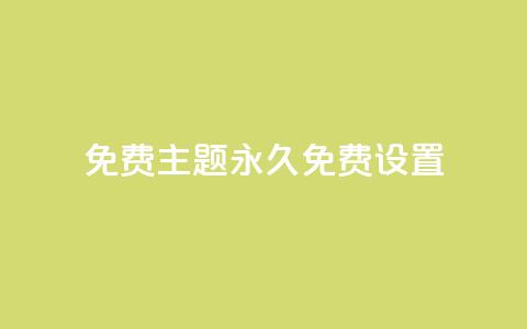 qq免费主题永久免费设置 - 永久免费设置QQ主题的全新方式!  第1张