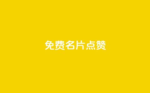 qq免费名片点赞app,快手ks业务 - pdd新用户助力网站 拼多多好友助力卡网  第1张