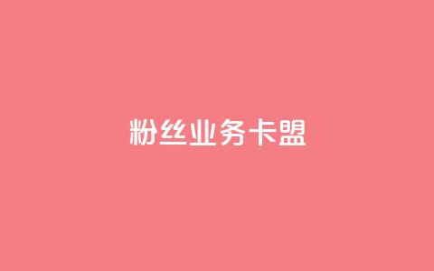 dy粉丝业务卡盟,ks一秒5000赞 - 抖音真人自定义评论下单 空间访客量0.1元一万  第1张