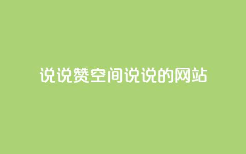 qq说说赞空间说说的网站,老八秒赞网 - qq业务自助下单怎么开通 抖音如何上热门和提高播放量  第1张
