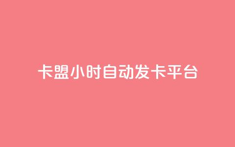 卡盟24小时自动发卡平台,卡盟自助下单24小时平台 - 卡盟24小时下单平台抖音 抖音涨流量网站  第1张