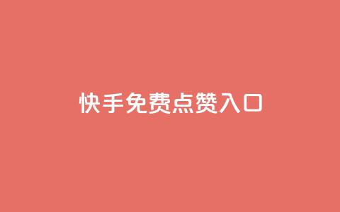 快手免费点赞入口,1块一万qq主页点赞 - 抖音钻石一比十充值 刷绿钻  第1张