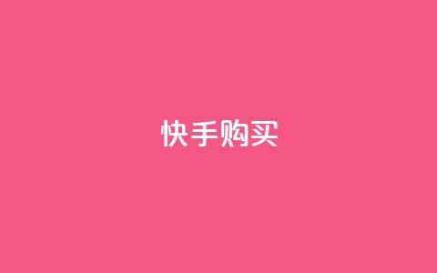 快手call购买,抖音业务在线下单秒到账 - qq点赞10000次 24小时自助下单秒到  第1张