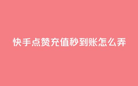快手点赞充值秒到账怎么弄,1元500个抖音粉丝 - 低价qq超级会员 卡盟批发qq业务平台  第1张