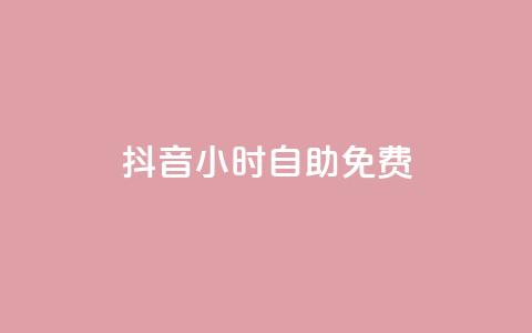 抖音24小时自助免费,卡盟排行榜前十 - 刷腾讯视频会员永久的网站 qq下单业务平台空间免费  第1张