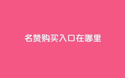 qq名赞购买入口在哪里,王者荣耀买赞不会封号吗 - 抖音点赞3条是诈骗吗 自助平台业务下单真人  第1张