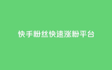 快手粉丝快速涨粉平台,qq最新免费气泡 - qq我访问好友几次了怎么办 抖音ios充值抖币  第1张