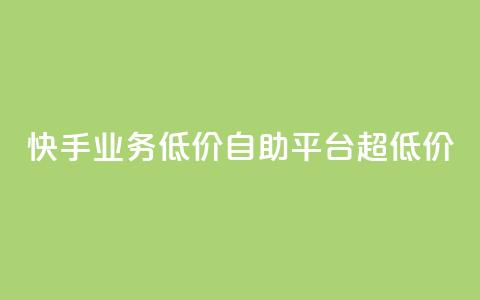 快手业务低价自助平台超低价,每天发评论挣钱 - 卡盟ks在线自助下单低价 小红书24小时自助业务网站  第1张