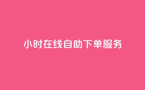 24小时在线自助下单服务-斗业务新体验  第1张