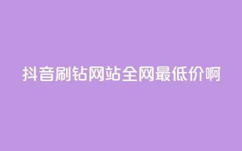 抖音刷钻网站全网最低价啊,涨粉丝最快的方法 - qq空间点赞 购买网站DNS商城 快手一元一万粉丝是真的吗  第1张