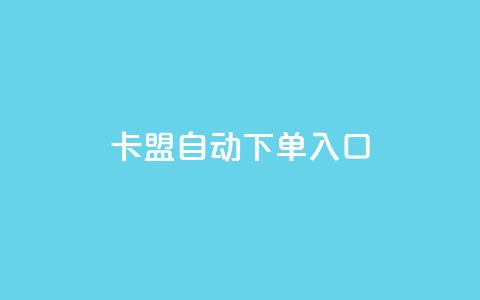 卡盟自动下单入口,ks超低价自助下单软件 - 直播间人气协议网站 抖音自助服务  第1张