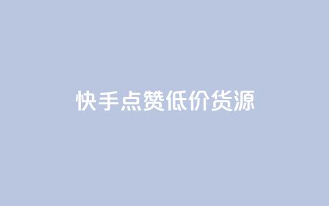 快手点赞低价货源,抖音业务1000赞下单 - ks打call刷亲密值软件 快手点赞评论网址是什么  第1张