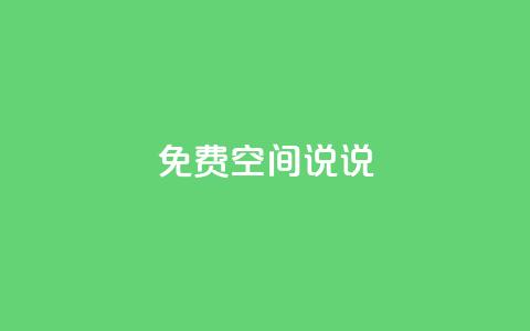 qq免费空间说说,卡盟第一手货源站 - 自助下单24小时平台Xhs qq刷好友空间  第1张