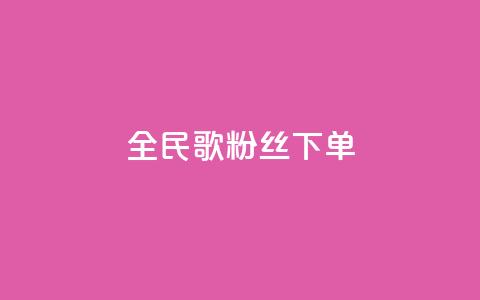全民K歌粉丝下单,卡盟自助下单24小时 - 快手点赞链接入口在哪里 ks自助平台业务一元  第1张