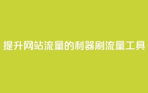提升网站流量的利器 刷流量工具  第1张