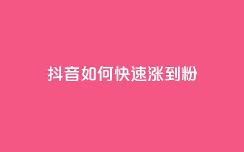 抖音如何快速涨到1000粉,qq永久业务卡盟网站 - qq赞在线自助下单网站 抖音业务下单点赞24小时  第1张