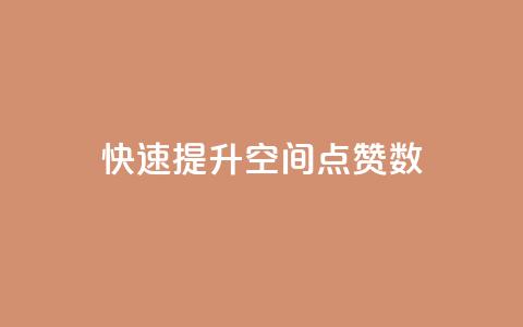 快速提升QQ空间点赞数  第1张
