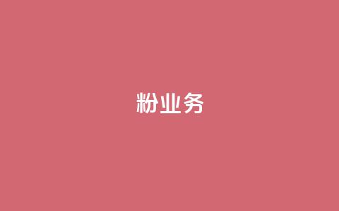 dy粉业务,永久会员 - 拼多多业务关注下单平台入口链接 拼多多自动退单解决方案  第1张