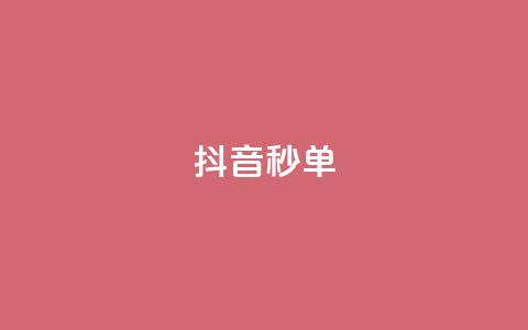 抖音秒单,抖音点赞加评论辅助工具 - qq资料卡点赞怎么变多 dy播放量实时显示  第1张