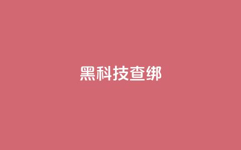 qq黑科技 查绑 - 探秘QQ黑科技：神秘功能揭秘~  第1张