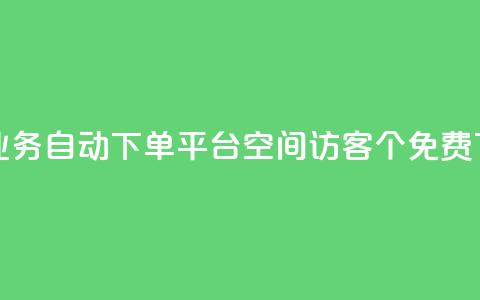 qq24小时业务自动下单平台 - qq空间访客100个免费  第1张