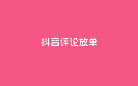 抖音评论放单,QQ空间业务平台 - qq全网低价点赞100 ks点赞链接  第1张