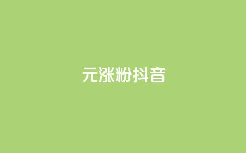 1元涨100粉抖音,快手双击平台ks下单-稳定 - qq说说赞在线下单低价 qq空间说说赞真人点赞网  第1张