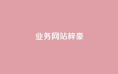 qq业务网站梓豪,免费qq点赞名片 - 抖音点赞免费24小时在线 24小时下单平台最低价抖  第1张