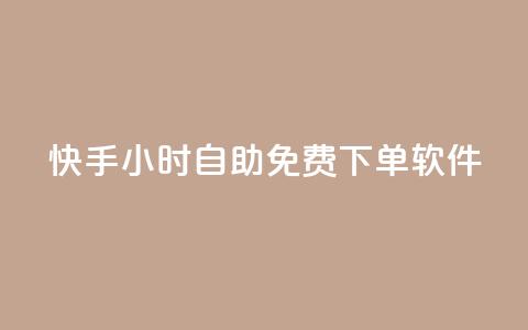 快手24小时自助免费下单软件,网红云商app官方下载 - qq空间怎么看浏览过的人 网红云商城快手  第1张