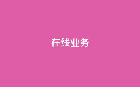 ks在线业务,快手一元100攒链接 - 抖音增点赞量充值 ks低价下单平台  第1张