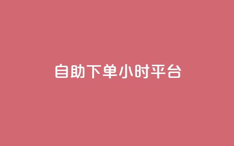 自助下单24小时平台ks,卡盟平台官网自助下单 - 小红书低价播放量在线下单 抖音点赞会有什么影响  第1张