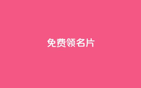 qq免费领100w名片,抖音点赞自助24小时 - qq刷会员永久免费网站 免封号 抖音点赞查看权限设置  第1张