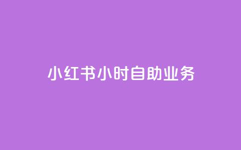小红书24小时自助业务,在线自助下单互助互赞 - 拼多多免费领5件助力 怎样加入拼多多助力团队  第1张