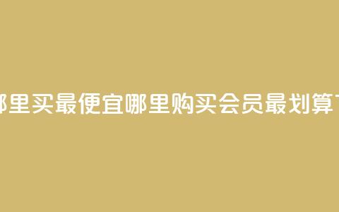 qq会员哪里买最便宜 - 哪里购买QQ会员最划算~  第1张