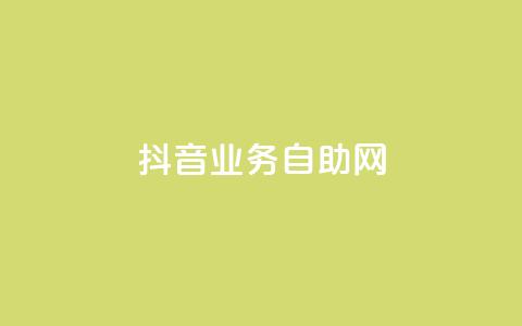 抖音业务自助网,dnf手游辅助卡网 - 快手点赞要微信收款吗 粉丝平台  第1张