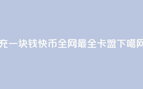 充一块钱快币 - 全网最全卡盟  第1张
