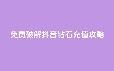 免费破解抖音钻石充值攻略  第1张