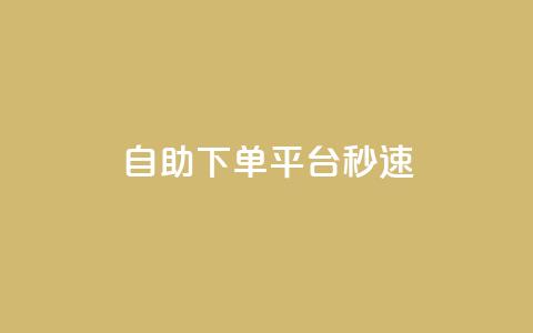 qq自助下单平台秒速,快手1元播放量10000 - qq刷访客浏览 粉丝图片  第1张