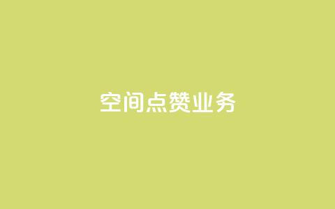 qq空间点赞业务,qq空间访问10人怎么弄 - 空间浏览24小时自助下单 QQ看自己的说说浏览会增加么  第1张