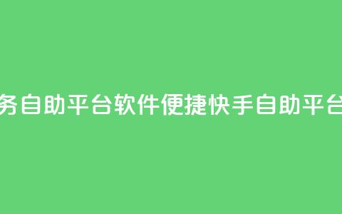 快手低价业务自助平台软件 - 便捷快手自助平台软件 !  第1张