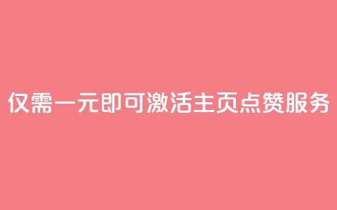 仅需一元即可激活QQ主页点赞服务  第1张