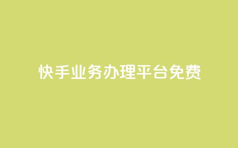 快手业务办理平台免费,快手赞 - 快手下单平台推荐 抖音低价业务全网最低  第1张