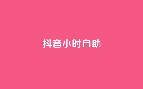 抖音24小时自助,直播间人气协议网站 - 快手涨粉ks dy业务微信  第1张
