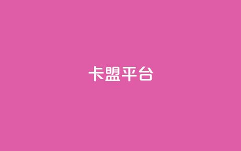 51卡盟平台,小红书评论破一千 - 拼多多助力刷人软件新人 拼多多多人助力  第1张