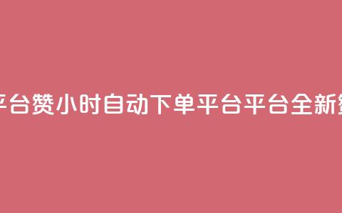 ks24小时自动下单平台赞 - 24小时自动下单平台-ks平台全新赞购业务!  第1张