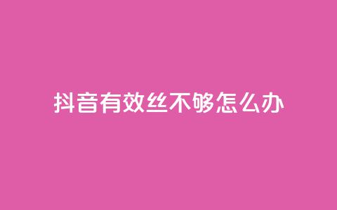 抖音有效丝不够500怎么办 - 抖音推广小程序怎么获得收益  第1张