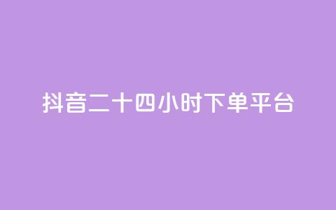 抖音二十四小时下单平台,ks自助下单官网入口 - 刷快手打call亲密度 全网最低价卡网 第1张 抖音二十四小时下单平台,ks自助下单官网入口 - 刷快手打call亲密度 全网最低价卡网 第1张